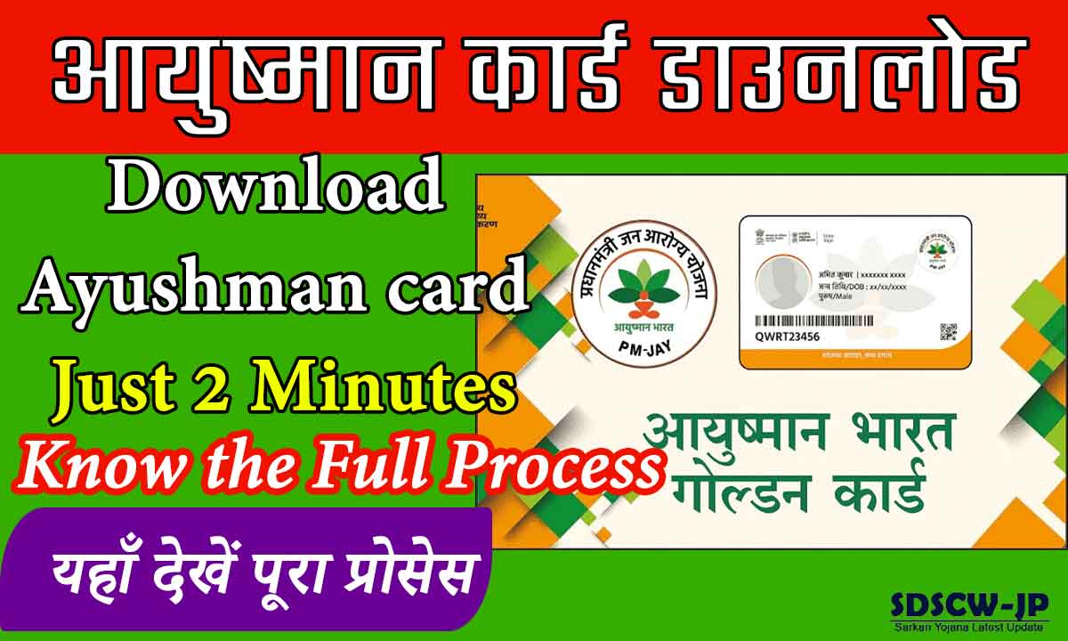 Ayushman Card Download 2024: Download Ayushman Card online from home, know the complete process step by step at SDSCWJP SDSCW JP