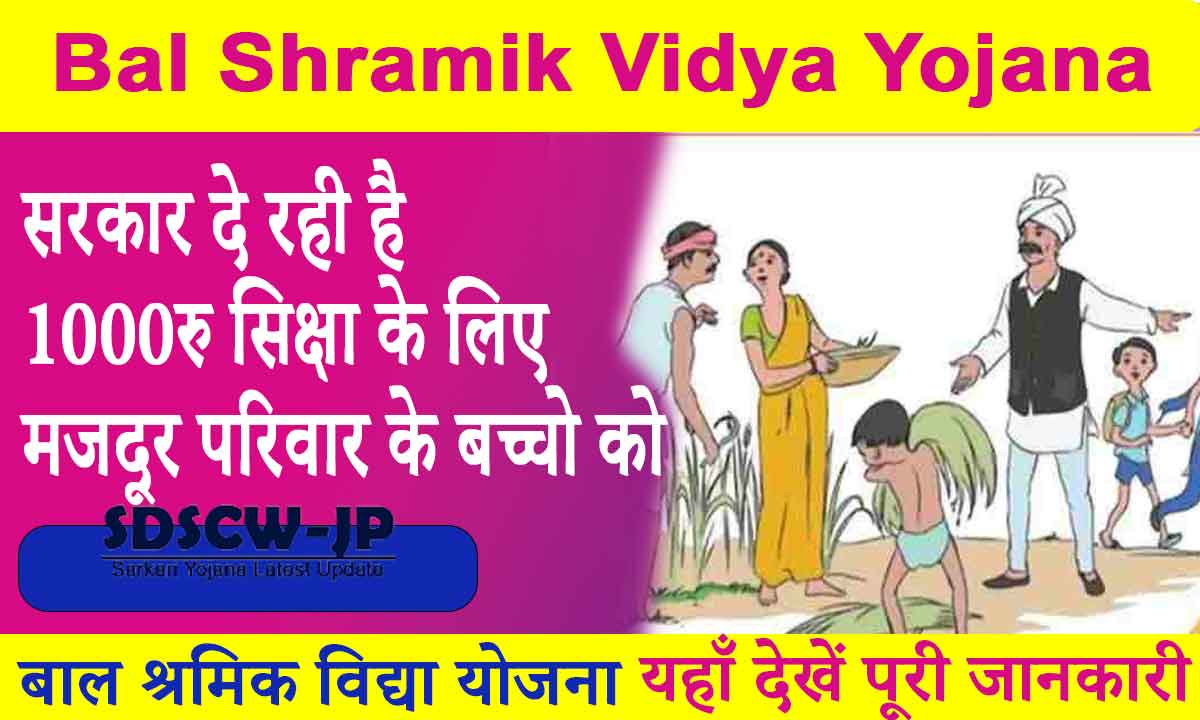 Bal Shramik Vidya Yojana 2024 Government will give this scheme to the students of Uttar Pradesh SDSCW SDSCWJP.IN