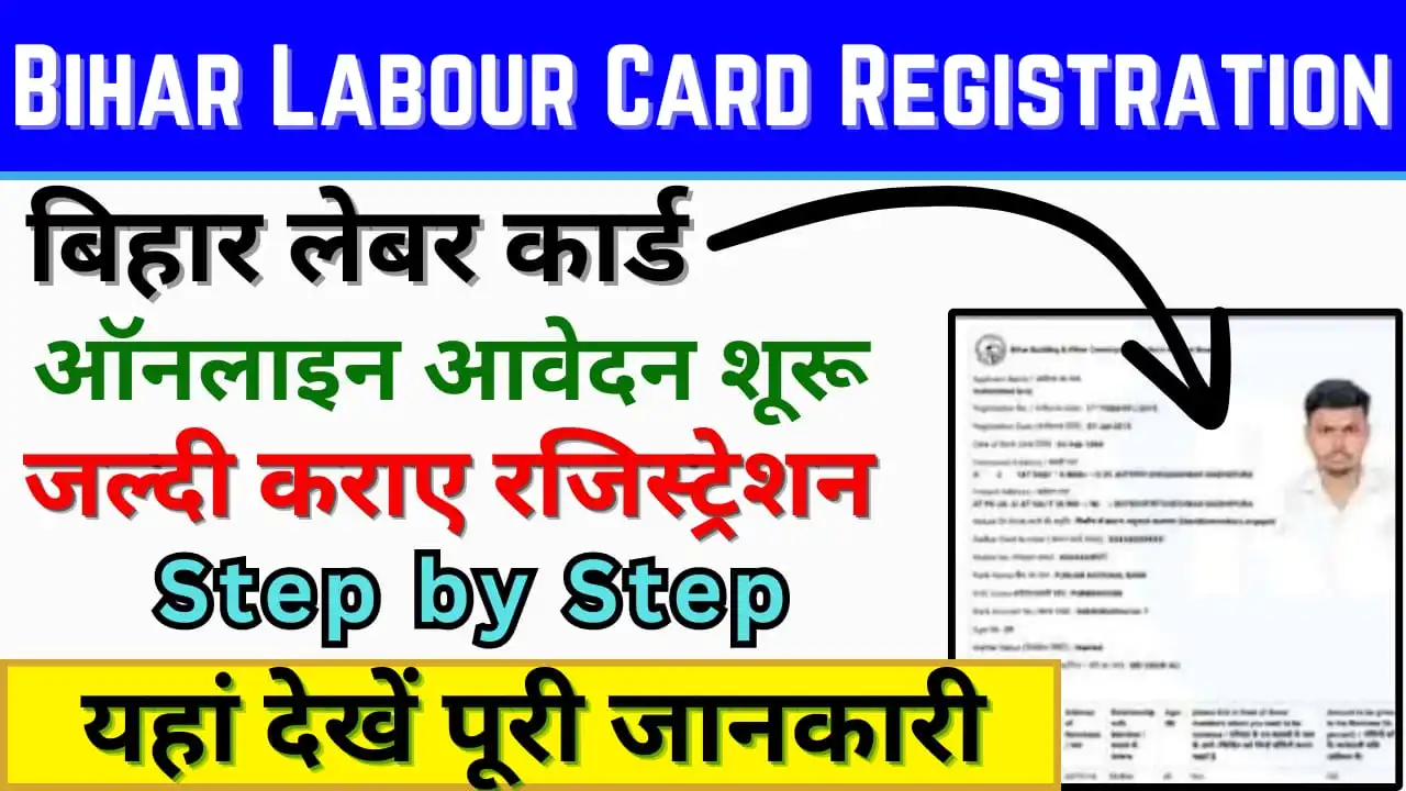 Bihar Labour Card Online Registration: Register online for Bihar Labour Card from here, know the complete process!
