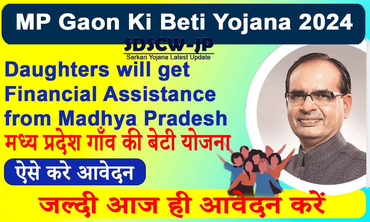Daughters will get financial assistance from MP Gaon Ki Beti Yojana 2024, apply online like this