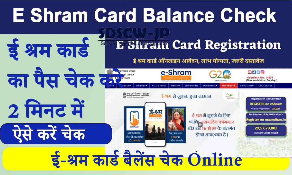 E Shram Card Balance Check: Check the balance of e-shram card from your mobile sitting at home, from here in 2 minutes
