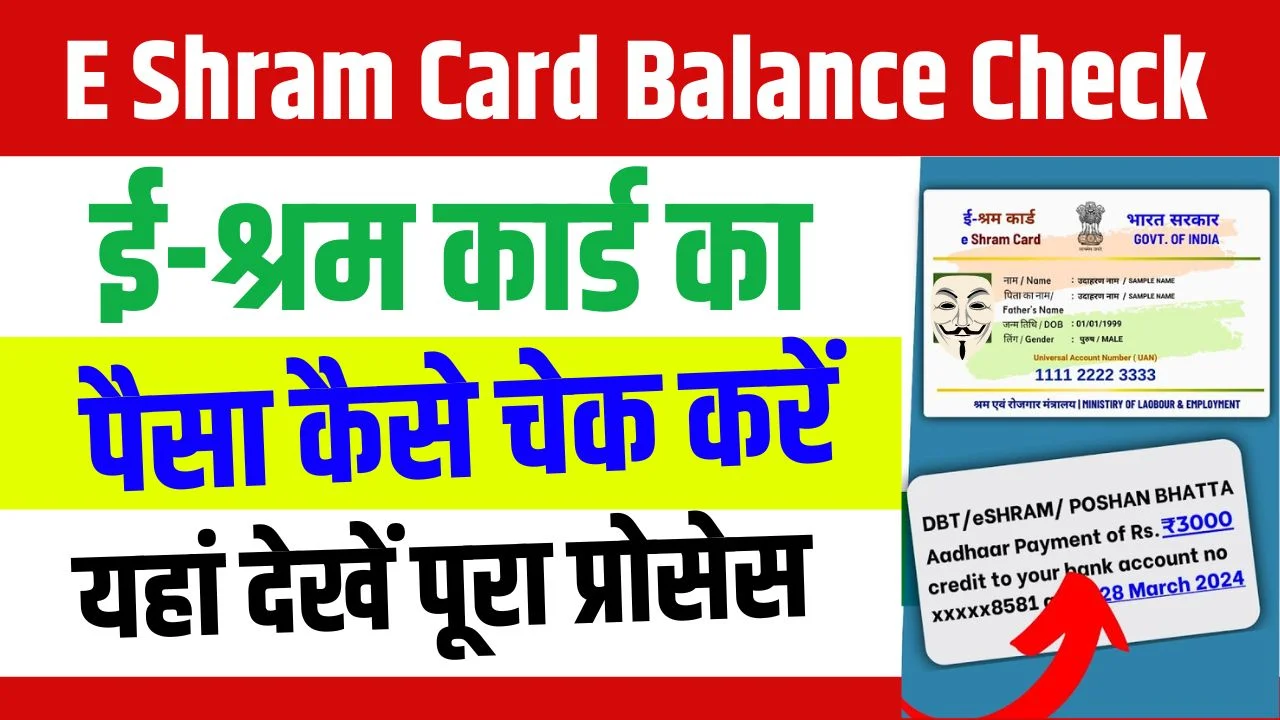 E Shram Card Ka Paisa Kaise Check Kare: Now check the money of E Shram Card from your mobile, know the complete process here