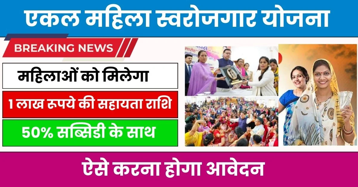 Ekal Mahila Swarojgar Yojana 2024: Women will get assistance of Rs 1 lakh for self-employment, this is how to apply