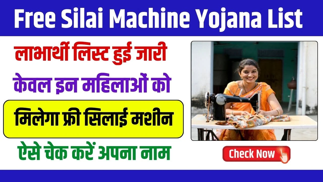 Free Silai Machine Yojana List 2024: Beneficiary list of Free Silai Machine Yojana has been released, see your name like this