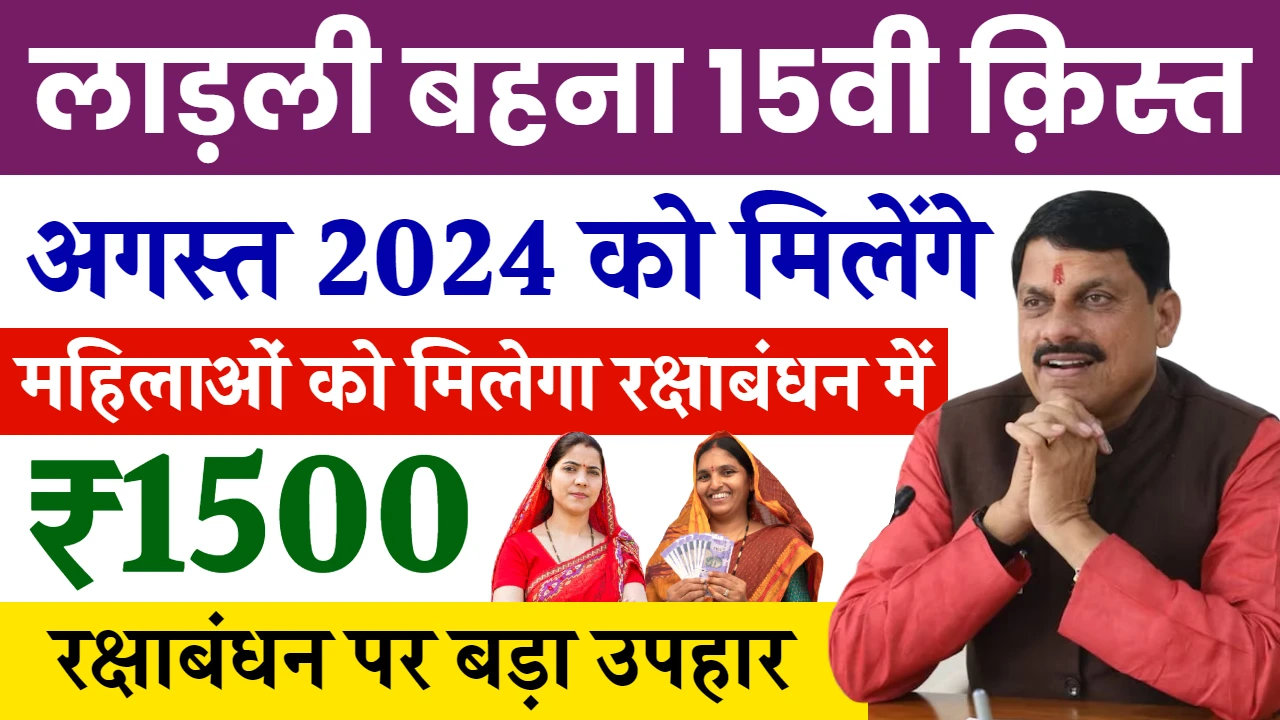 Ladli Behna Yojana 15th Installment: Rs 1500 in your account, check here immediately