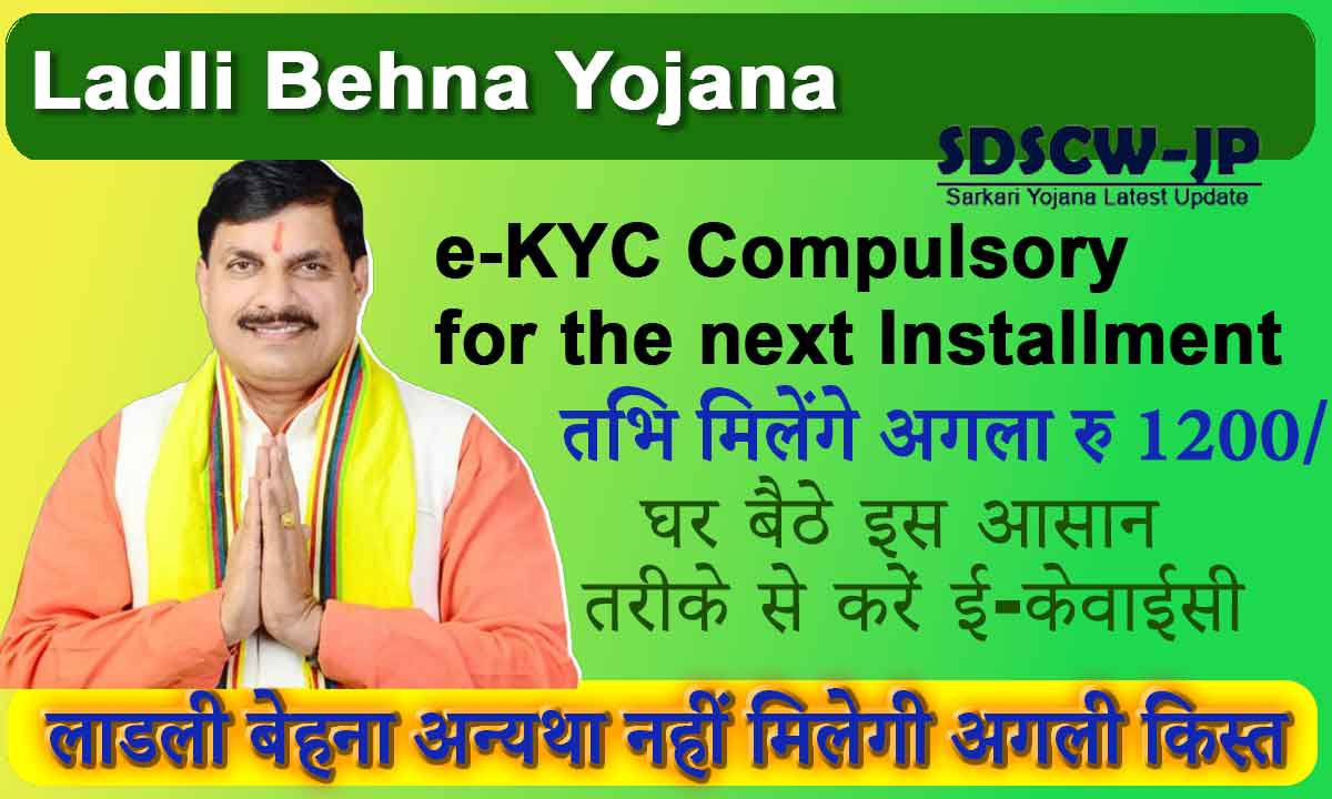 Ladli Behna Yojana E KYC: If Ladli Behna's installment has not come, then do this work quickly, otherwise the next installment will not come!