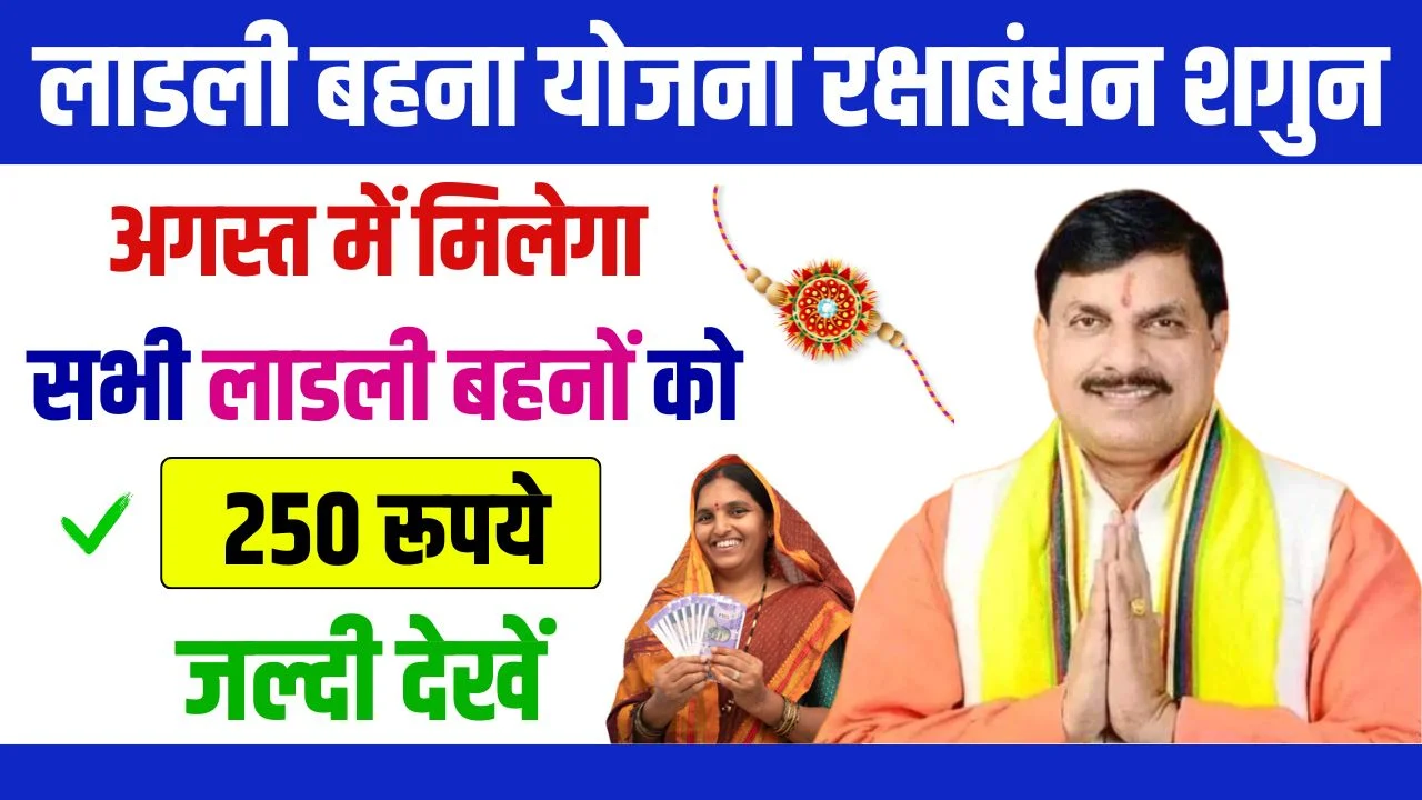 Ladli Behna Yojana Raksha Bandhan Shagun