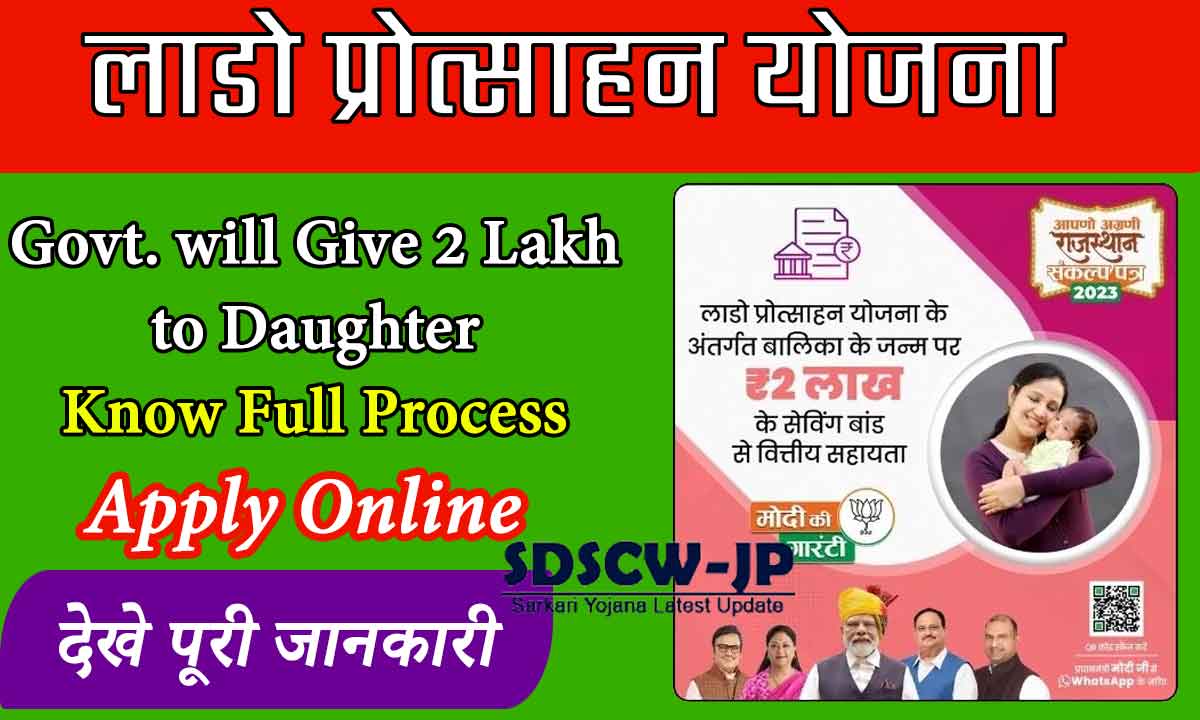 Lado Protsahan Yojana 2024: Government will give 2 lakh rupees to daughters