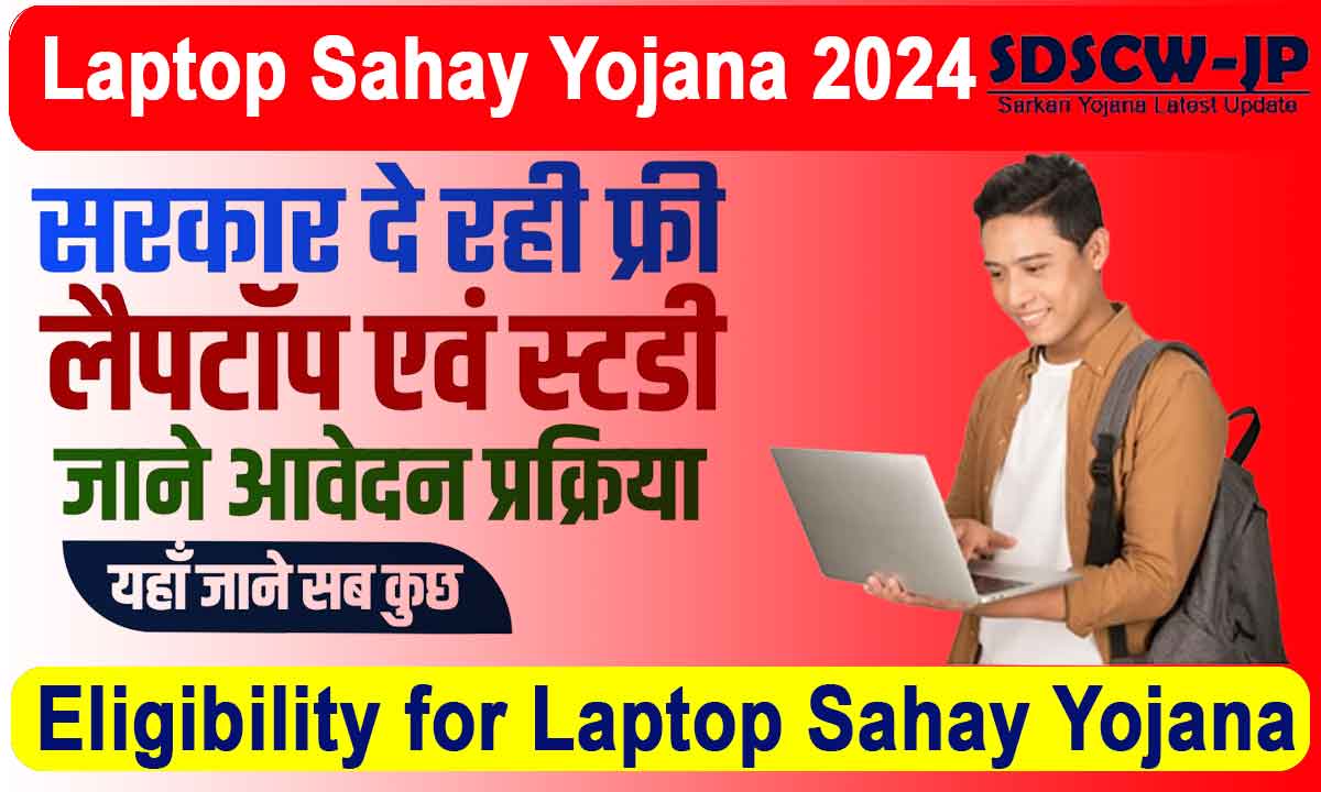 Laptop Sahay Yojana Online Apply 2024 : Gujarat government will give benefit of Rs 1,50,000 to students for laptop, apply immediately