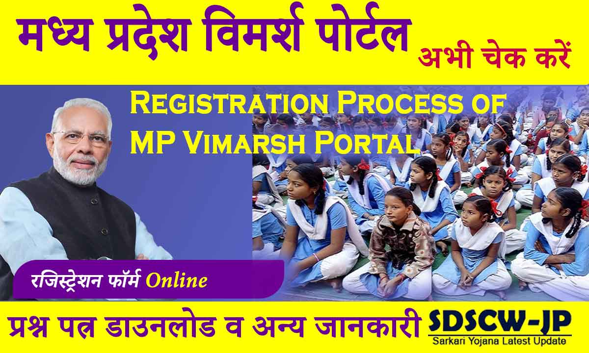 MP Vimarsh Portal 2024: Madhya Pradesh Vimarsh Portal Login, Question Paper