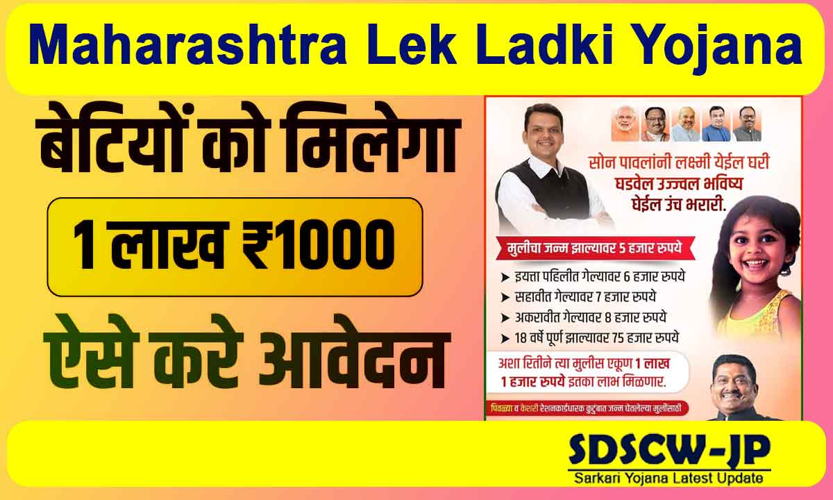 Maharashtra Lek Ladki Yojana 2024: Maharashtra government will transfer 1 lakh 1 thousand rupees to the bank account of girls, get the benefit of the scheme immediately