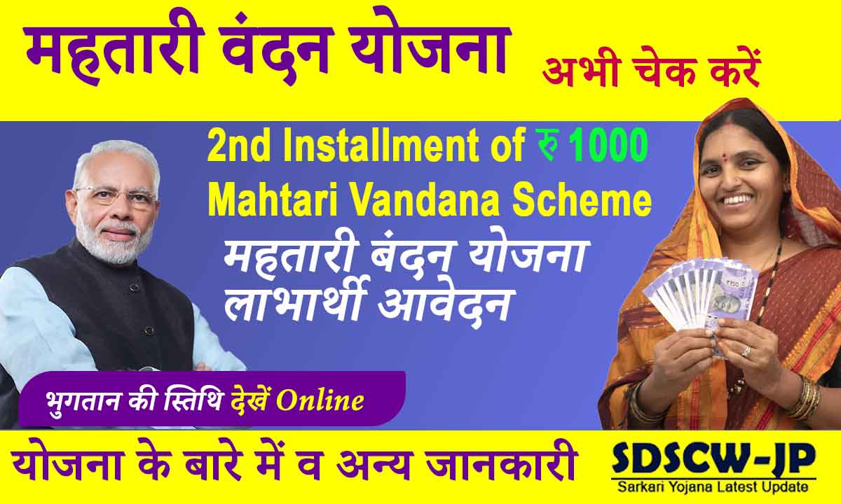 Mahtari Vandana Yojana 2nd Installment 2024: Second installment released, check name in the list from here!