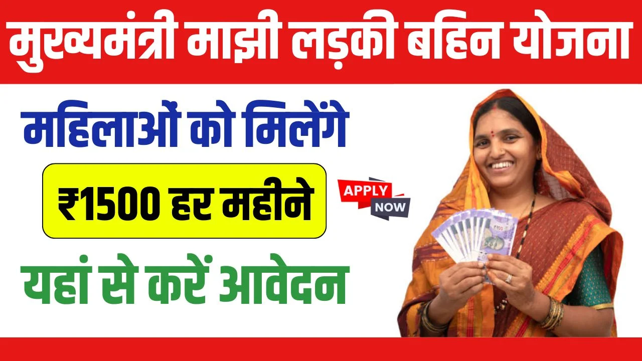 Majhi Ladki Bahin Yojana 2024: Maharashtra government will give 1500 rupees every month to women, apply from here