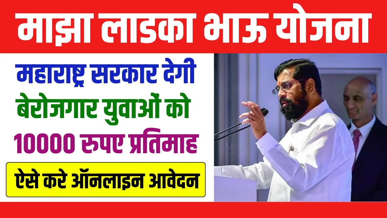 Maza Ladka Bhau Yojana 2024: Maharashtra government will give 10 thousand rupees per month to unemployed youth, apply immediately