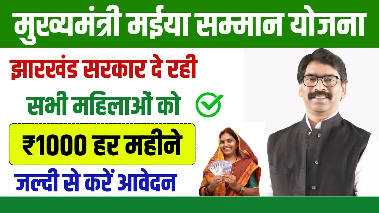 Mukhyamantri Maiya Samman Yojana: All women will get 1000 rupees per month, apply soon