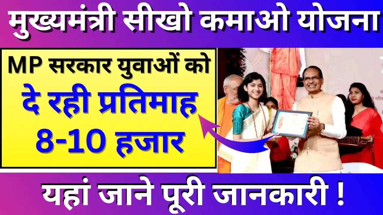 Chief Minister Seekho Kamao Yojana 2024: Youth will get 10 rupees every month