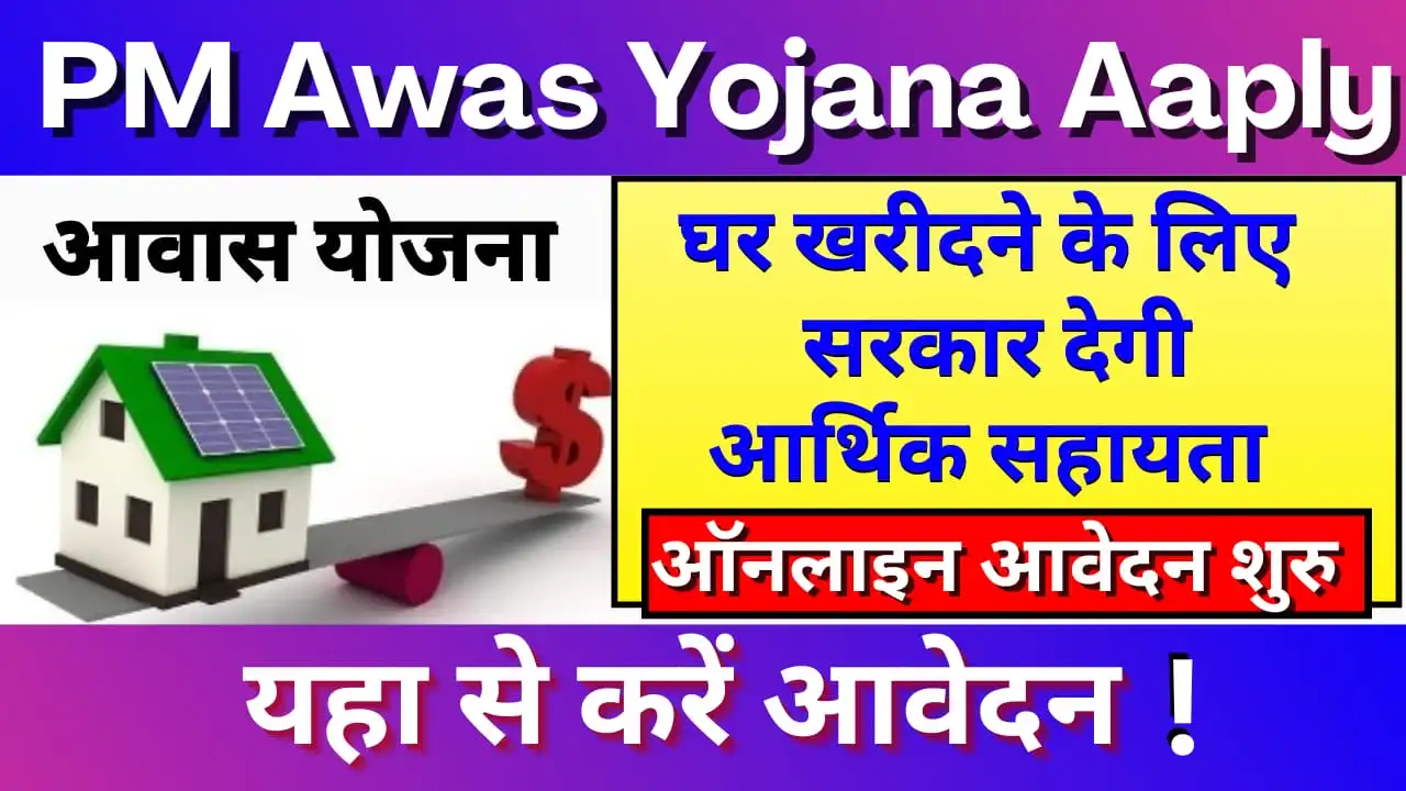 PM Awas Yojana Online Apply 2024: Build your own house with the help of Awas Yojana, you will get loan at 6.5% interest, you will get subsidy of 1.3 lakhs