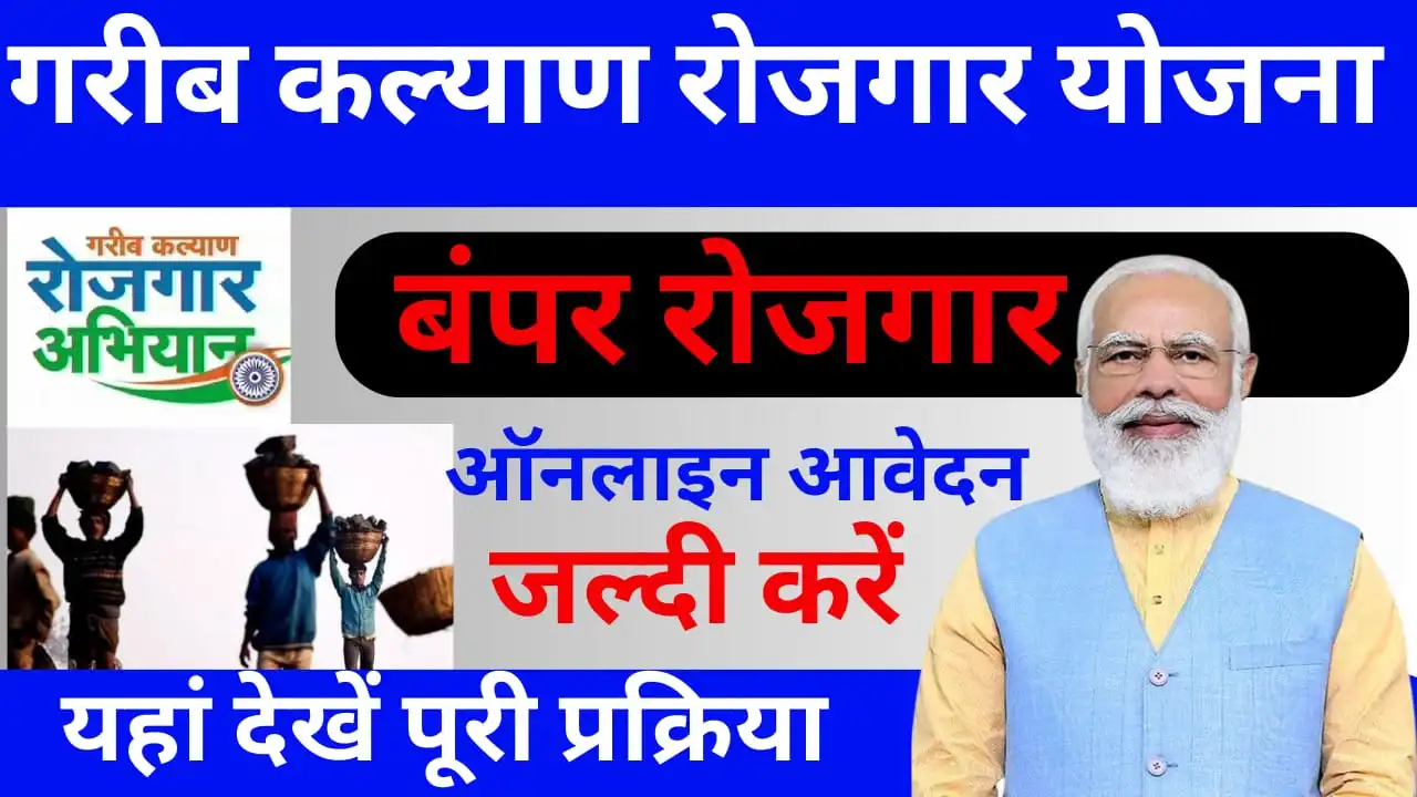 Garib Kalyan Rojgar Yojana: Garib Kalyan Rojgar Yojana will provide guaranteed 125 days of employment