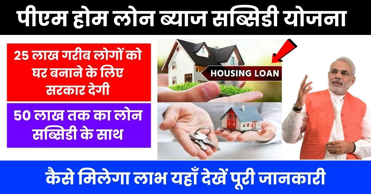 PM Home Loan Subsidy Yojana 2024: Government is giving loan up to 50 lakhs with subsidy for building a house, see here how to get the benefit,