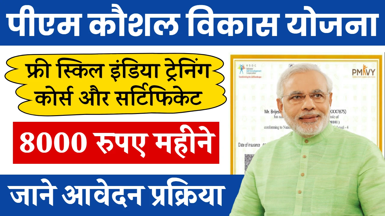 PM Kaushal Vikas Yojana Training & Certificate: You will get 8000 rupees along with free training