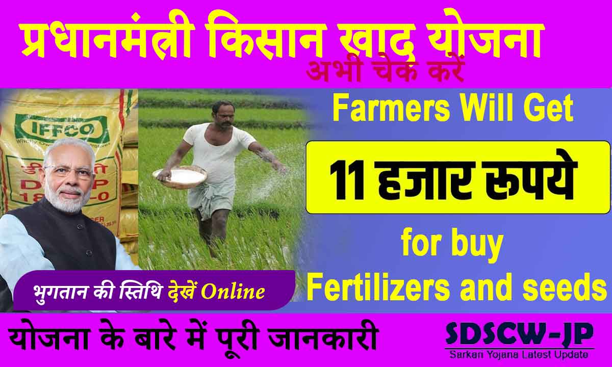 PM Kisan Khad Yojana 2024: Farmers will get fertilizers and seeds to buy
