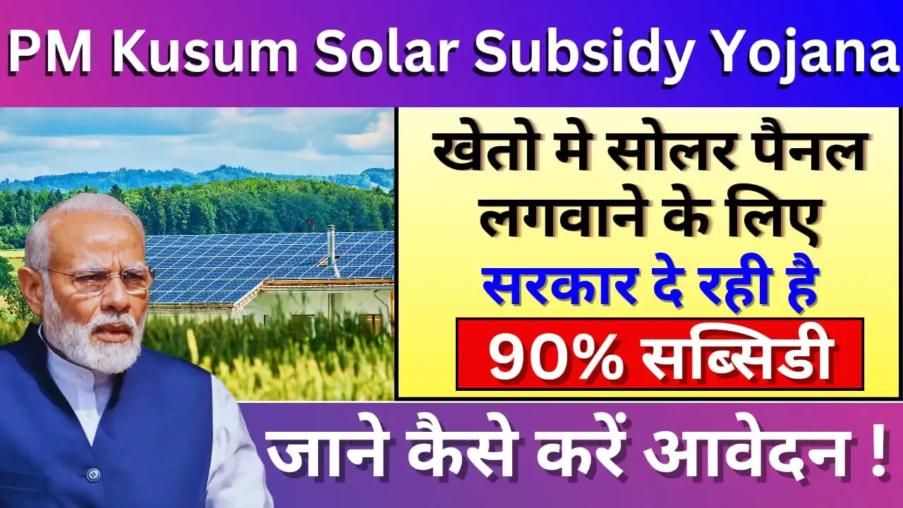 PM Kusum Solar Subsidy Yojana 2024: Government is giving 90% subsidy for installing solar panels in the fields, know how to apply!