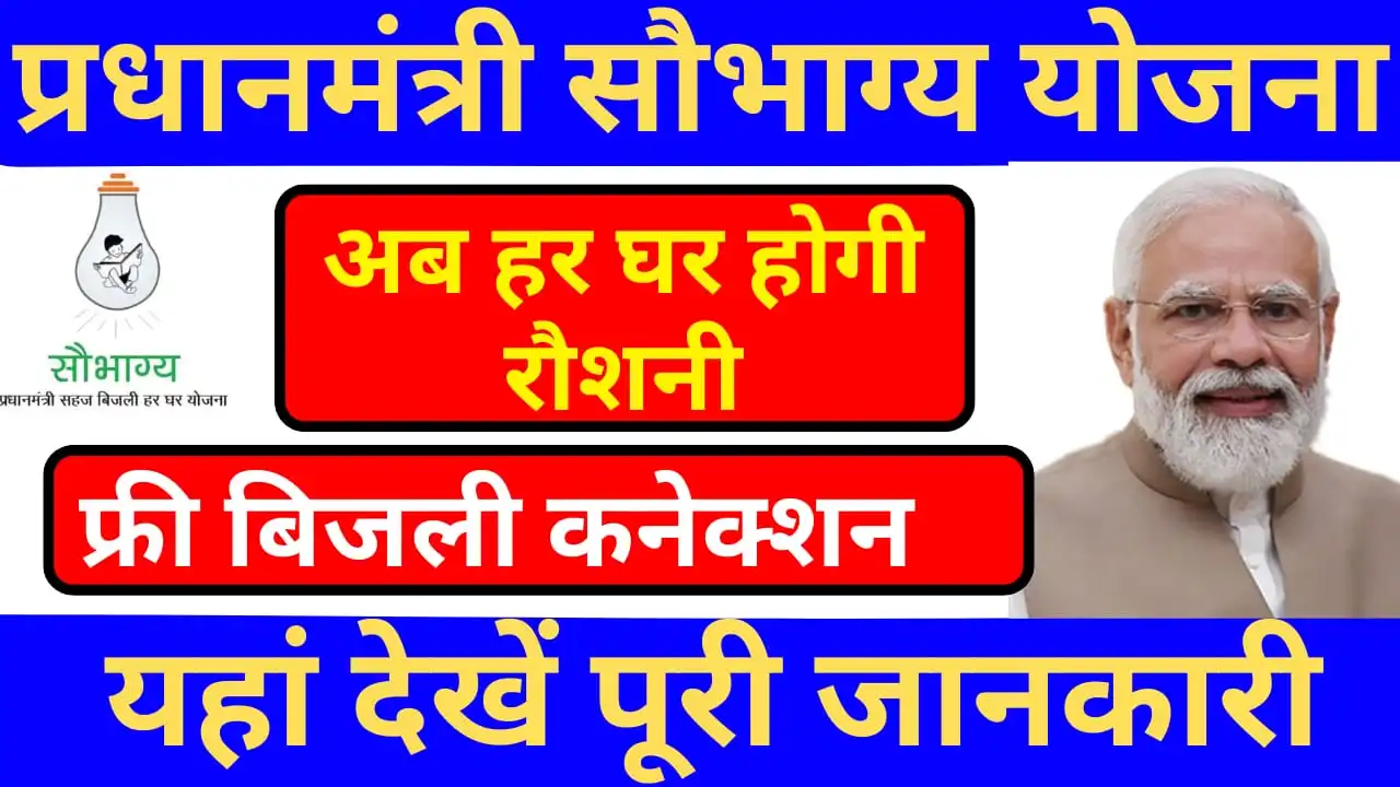 PM Saubhagya Yojana 2024: Every house will have electricity connection, get electricity for free, apply from here!