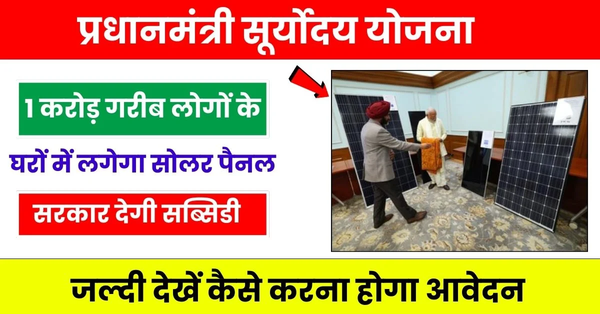 PM Suryoday Yojana 2024: Under the Pradhan Mantri Suryoday Yojana, solar panels will be installed in the homes of 1 crore people, this is how to apply