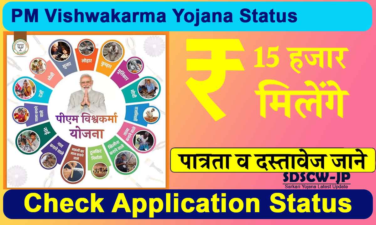 PM Vishwakarma Yojana Status 2024: Check Vishwakarma Yojana Status Online!