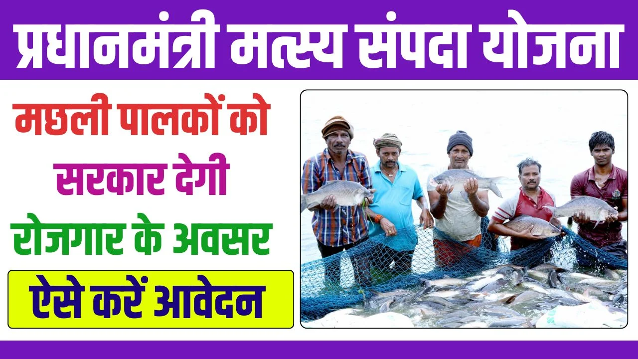 Pradhan mantri Matshya Sampada Yojana: Government will provide employment opportunities to fish farmers, know the application process