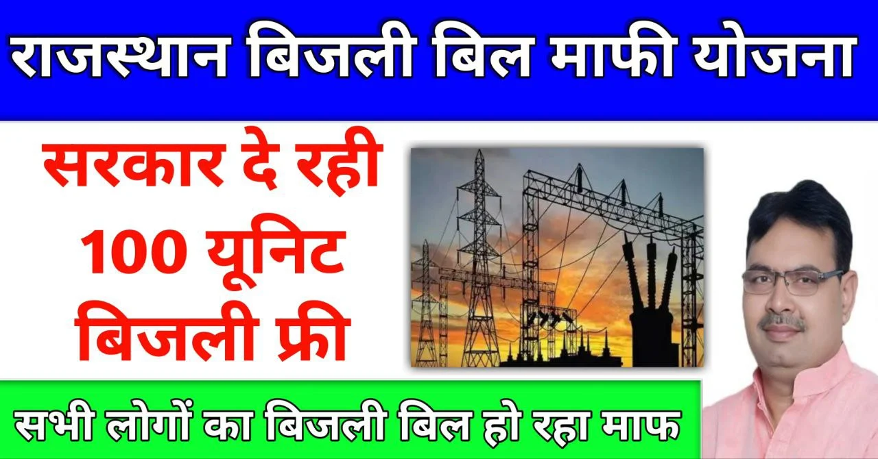 Rajasthan Electricity Bill Waiver Scheme 2024: Government is giving 100 units of electricity free, electricity bills of all people are being waived, check quickly