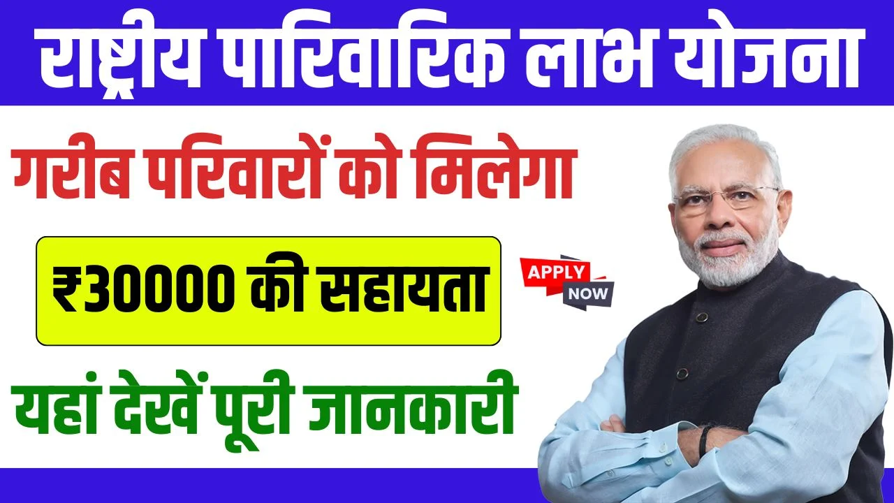 Rashtriya Parivarik Labh Yojana 2024: What is National Family Benefit Scheme? How to apply, know complete information