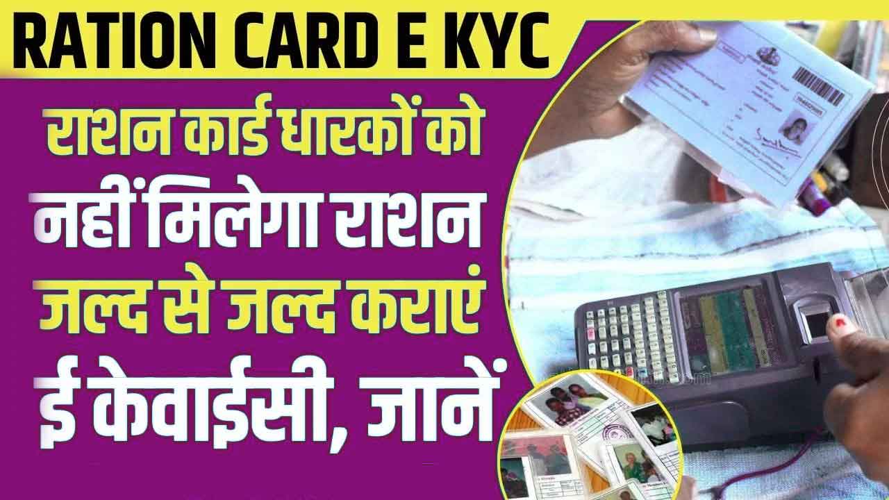 Ration Card E KYC: Ration card holders will not get ration, get e KYC done as soon as possible, know the complete process
