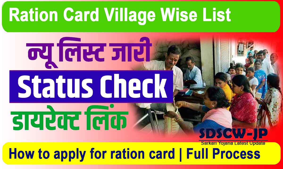 Ration Card Village Wise List 2024: New list of ration cards has been released, now see the ration card list by the name of your village!