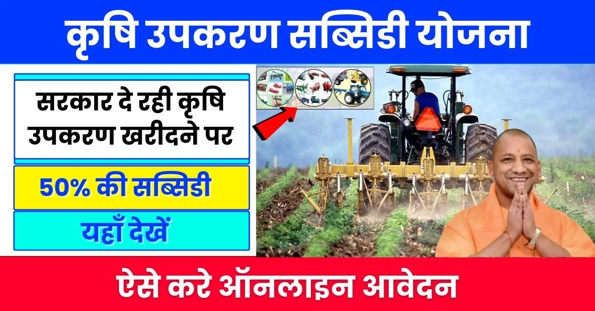 UP Krishi Upkaran Subsidy Yojana 2024: Government is giving 50% subsidy on purchase of agricultural equipment, apply online like this