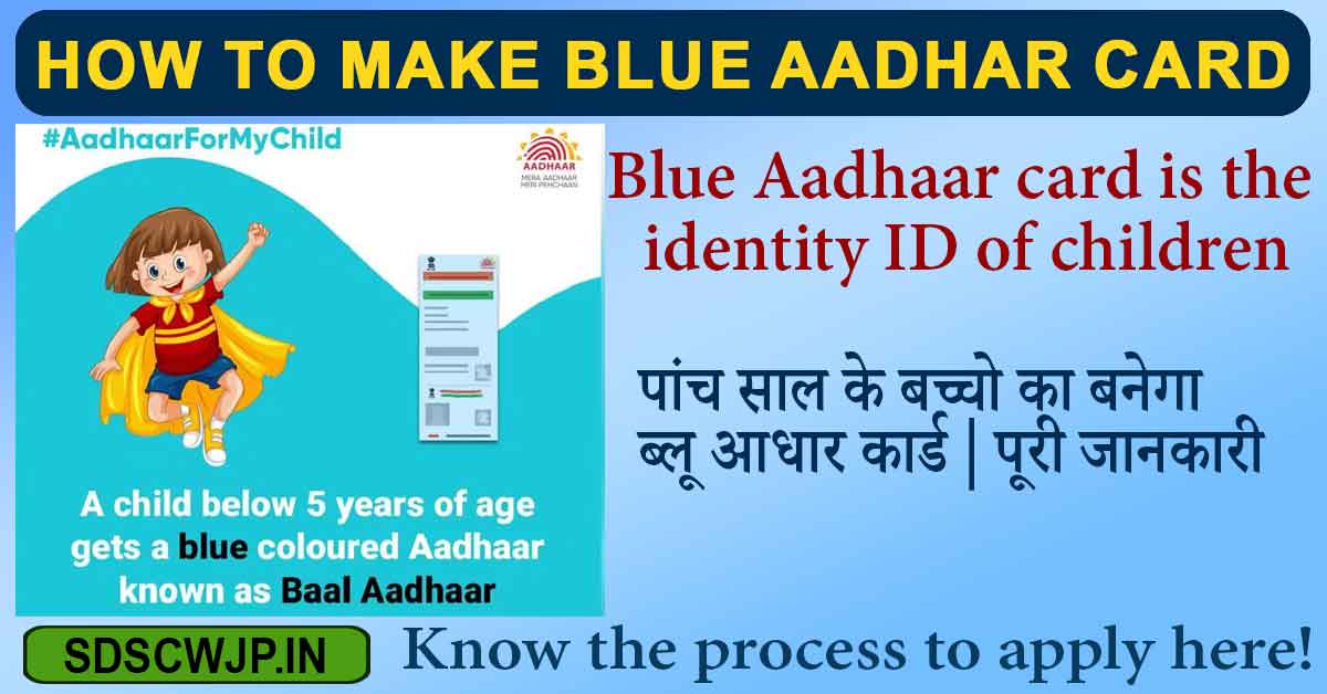 What is Blue Aadhar Card: Blue Aadhar Card will be made for children up to 5 years of age, know complete information here!