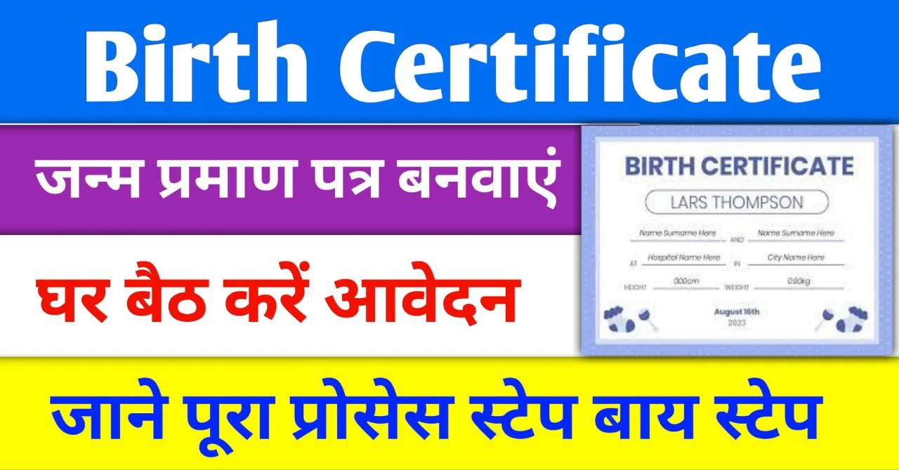 Birth Certificate Online Apply: Apply online from home to get a birth certificate, know the complete process step by step