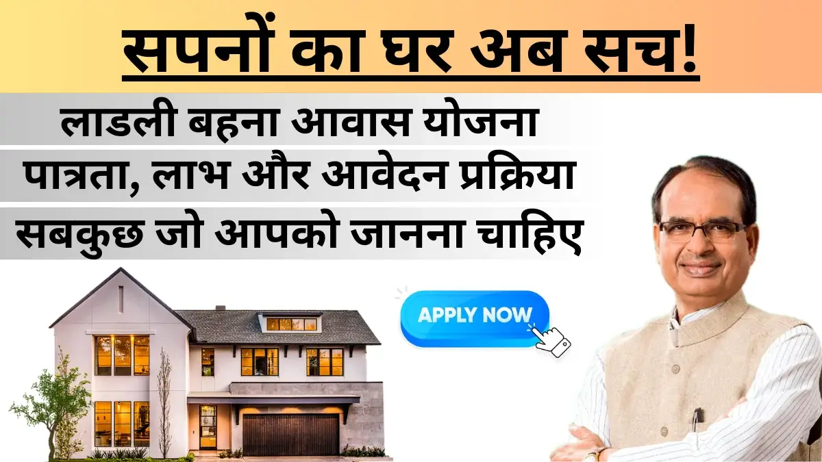 Ladli Behna Awas Yojana MP Sarkari Yojana Ladli Behna Yojana