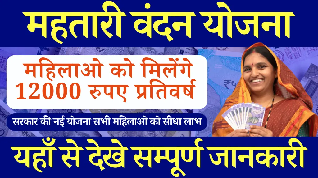 Mahtari Vandana Yojana Chhattisgarh