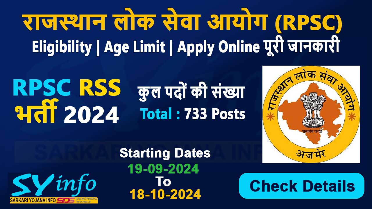RPSC RAS Recruitment 2024 : राजस्थान आरपीएससी में ग्रेजुएट अभ्यर्थियों के लिए 733 पदों की भर्ती का नोटीफिकेसन जारी, जल्दी भरे फॉर्म आरपीएससी आरएएस भर्ती 2024