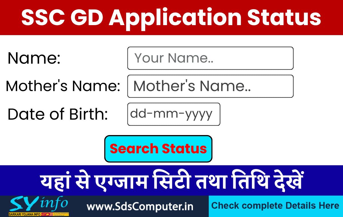 SSC GD Application Status Check: एसएससी जीडी कांस्टेबल भर्ती लेटेस्ट अपडेट यहां से चेक करें