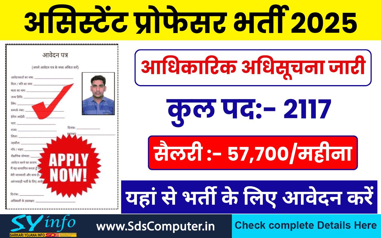 Assistant Professor Vacancy: Golden Chance मध्य प्रदेश में असिस्टेंट प्रोफेसर के पदों पर बंपर भर्ती – आवेदन प्रक्रिया शुरू