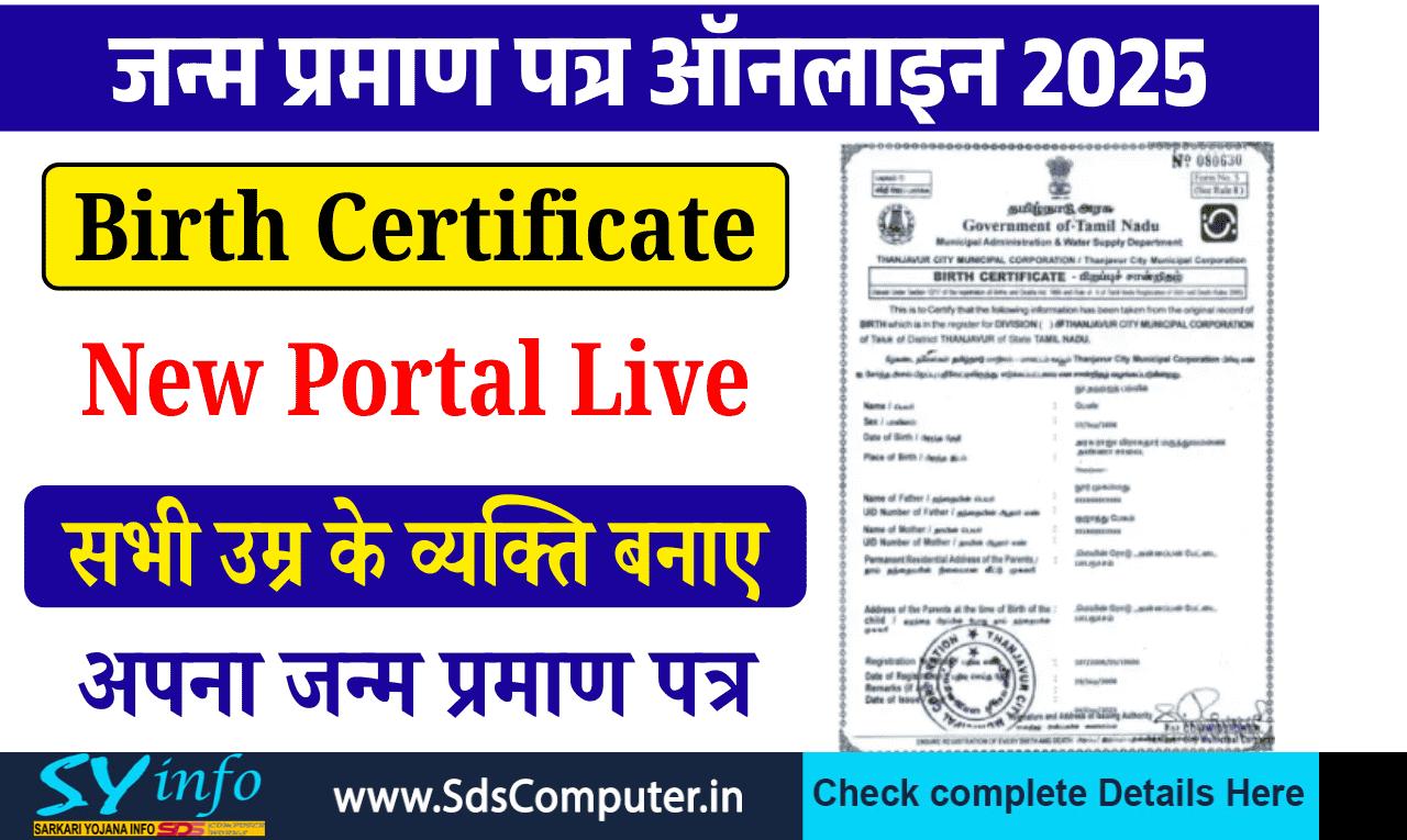 Birth Certificate Online Apply 2025: घर बैठे अपना जन्म प्रमाण पत्र बनाएं, Application Status, Eligibility, Documents, Birth Certificate Download