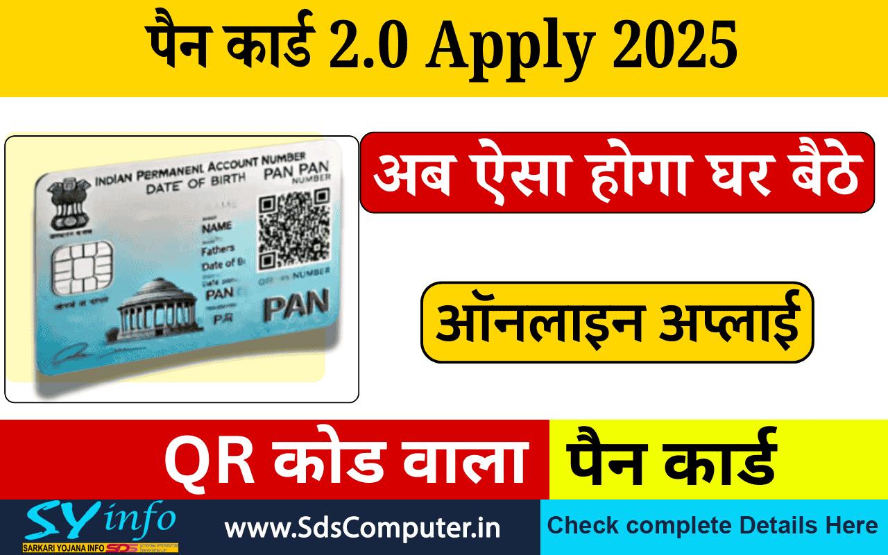 PAN CARD 2.0 Online Apply 2025: पैन कार्ड 2.0 के लिए ऑनलाइन आवेदन कैसे करें?