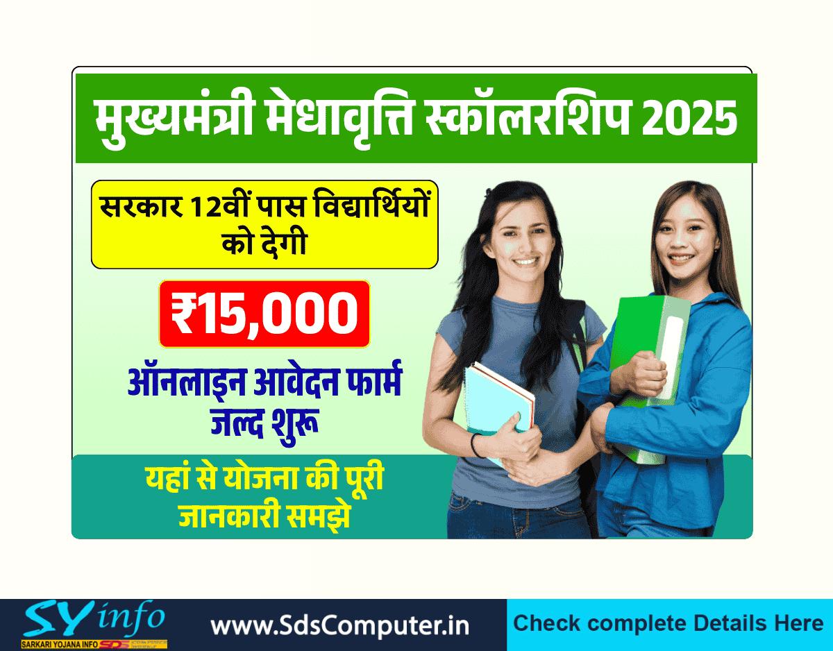 Mukhyamantri Meghavriti Scholarship 2025: जल्द शुरू होगा आवेदन, 12वीं पास छात्रों को मिलेगा 15,000 रुपये
