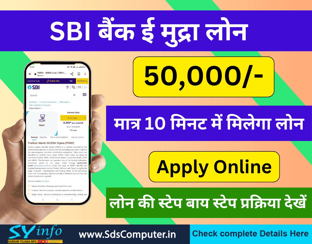 SBI E Mudra Loan Apply Online 50000: बिना किसी शर्त के व्यवसायिक ऋण के लिए आवेदन प्रक्रिया एवं पूरी जानकारी