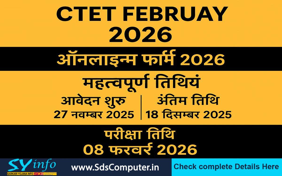 CTET February 2026: पूरी जानकारी - आवेदन तिथि, पात्रता, सिलेबस और तैयारी की रणनीति